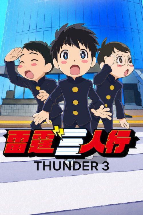 雷霆三人行 サンダー3
