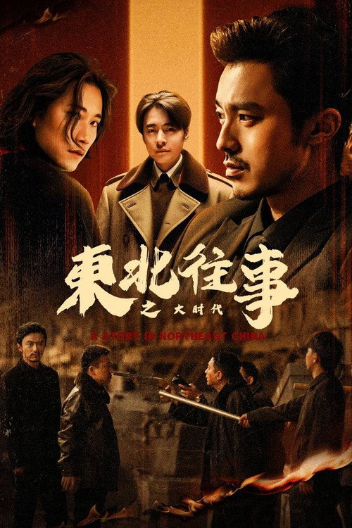 东北往事之大时代