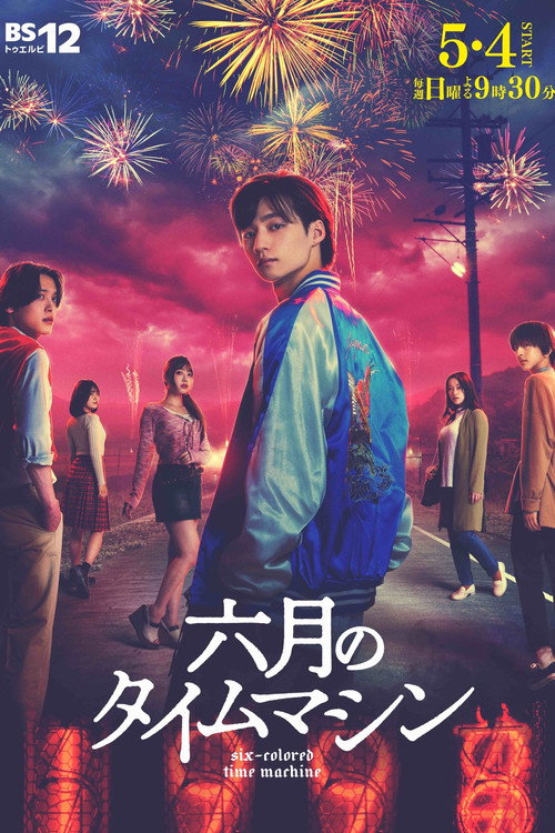六月的时光机 六月のタイムマシン