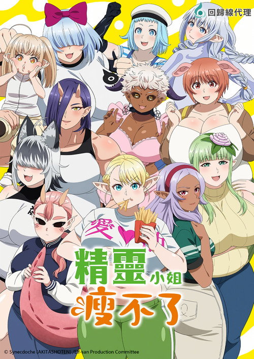精灵小姐瘦不了 エルフさんは痩せられない。
