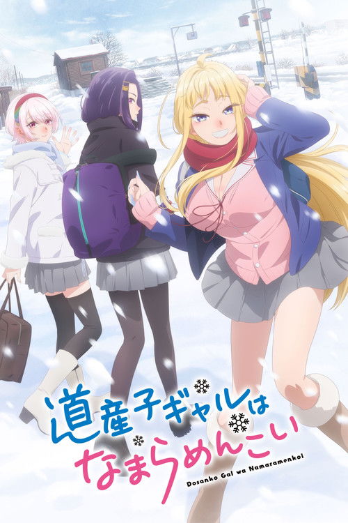 北海道辣妹贼拉可爱 道産子ギャルはなまらめんこい