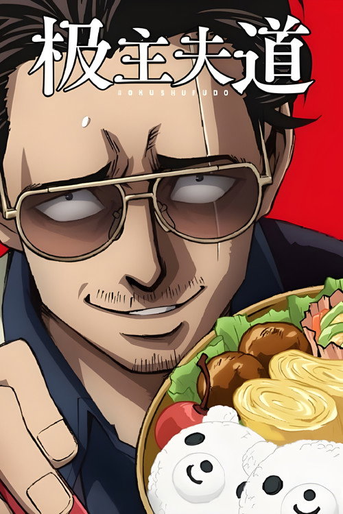 极主夫道 極主夫道