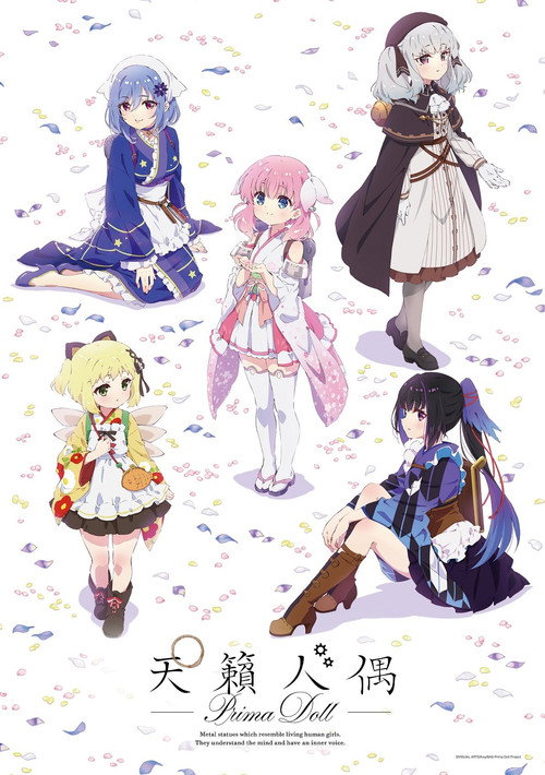 天籁人偶 プリマドール