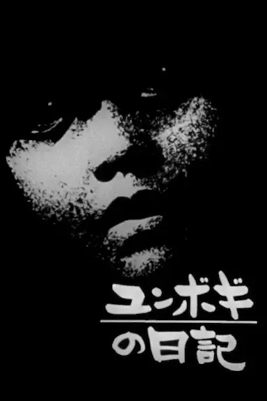 李润福的日记 ユンボギの日記