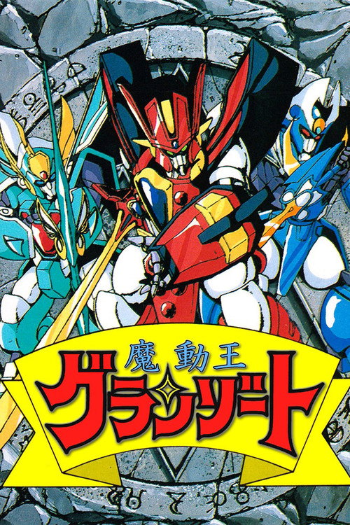 魔动王 魔動王グランゾート