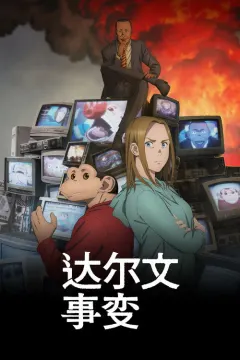 达尔文事变 ダーウィン事変