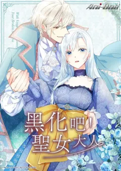 伤痕累累的圣女的复仇 傷だらけ聖女より報復をこめて