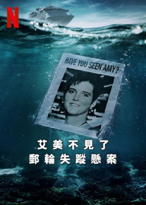 艾米不见了: 邮轮失踪悬案