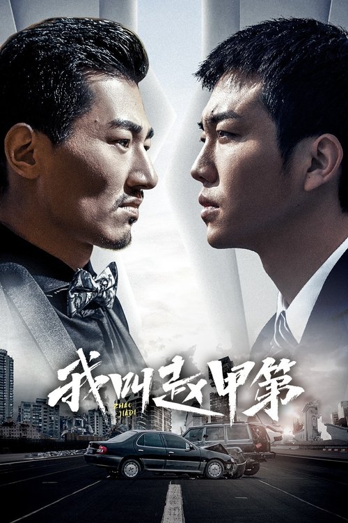 我叫赵甲第2