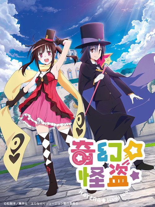 奇幻☆怪盗 はてな☆イリュージョン！