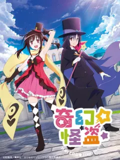 奇幻☆怪盗 はてな☆イリュージョン！