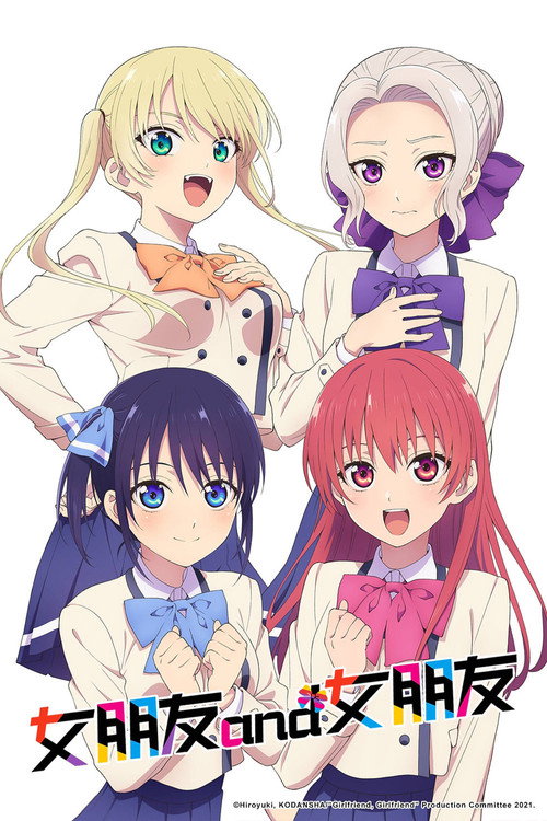 女友成堆 カノジョも彼女