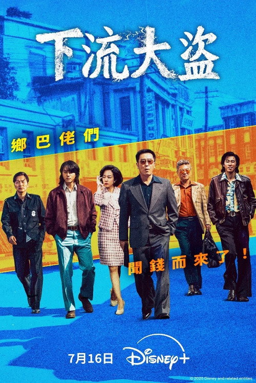 下流大盗 파인 : 촌뜨기들
