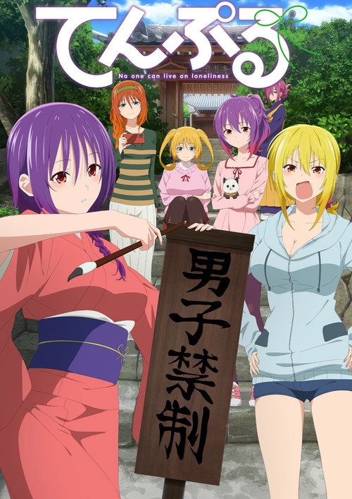 庙不可言 てんぷる
