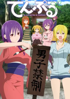 庙不可言 てんぷる