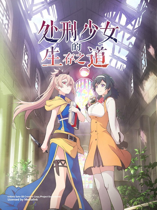处刑少女的生存之道 処刑少女の生きる道