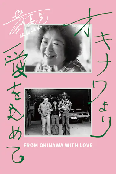 来自冲绳的爱 オキナワより愛をこめて