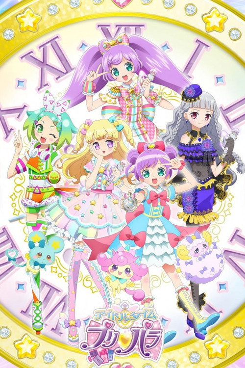 偶像时间 美妙天堂 アイドルタイムプリパラ