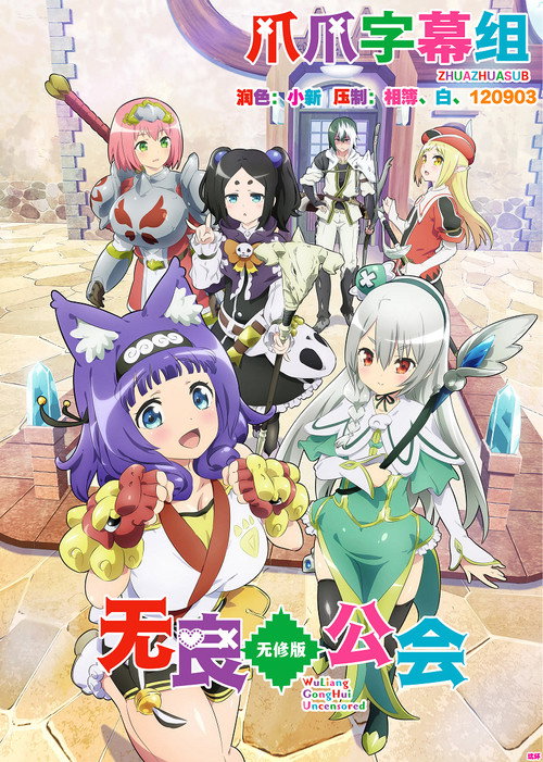 不道德公会 不徳のギルド
