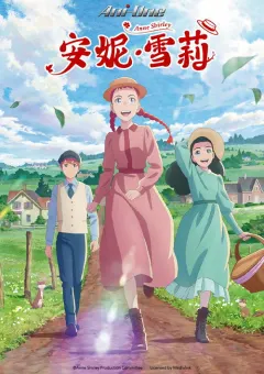 安妮·雪莉 アン・シャーリー