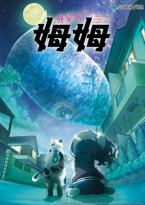 外星人沐沐 宇宙人ムームー