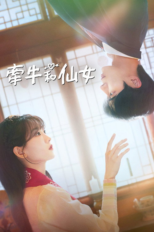 牵牛和仙女 견우와 선녀
