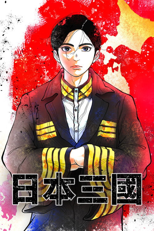 日本三国 日本三國