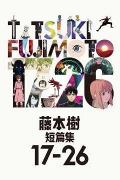 藤本树 17-26 藤本タツキ 17-26