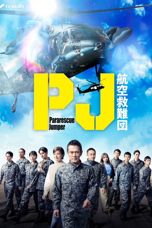 PJ ～航空救难团～ PJ ～航空救難団～