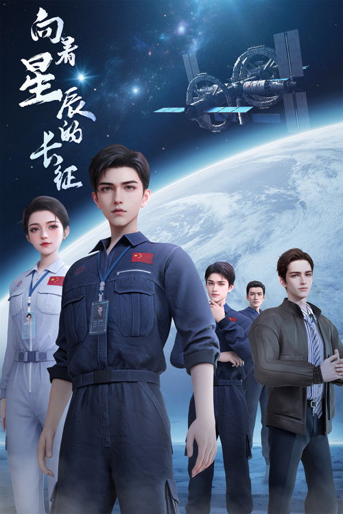 向着星辰的长征