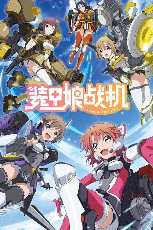 装甲娘战机 装甲娘戦機