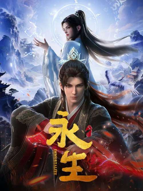 永生之无尽仙途