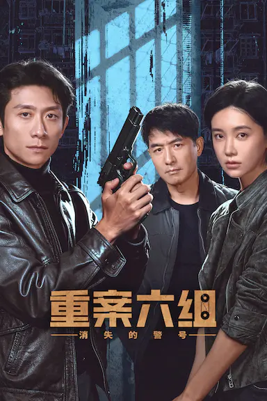 重案六组：消失的警号