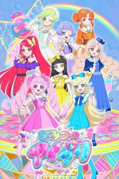 秘密的偶像公主 ひみつのアイプリ