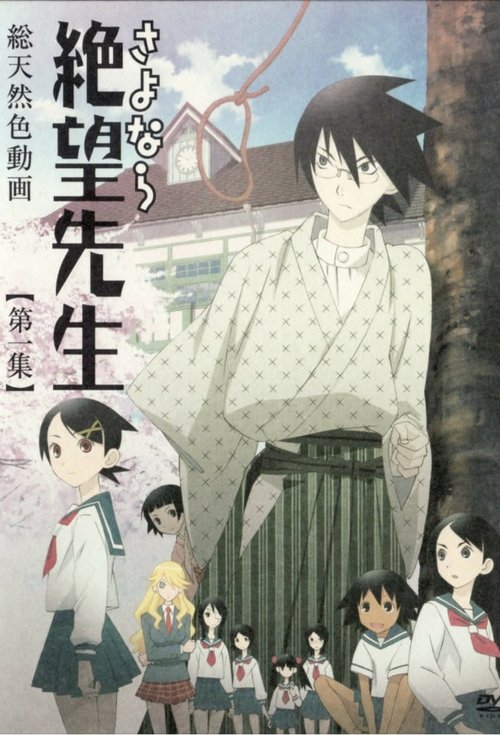 再见，绝望先生 さよなら絶望先生