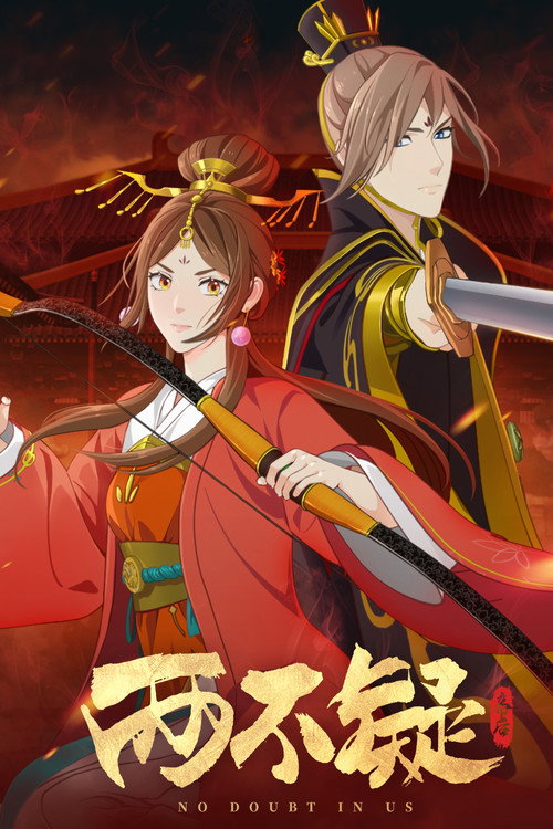 两不疑