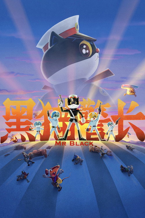 黑猫警长