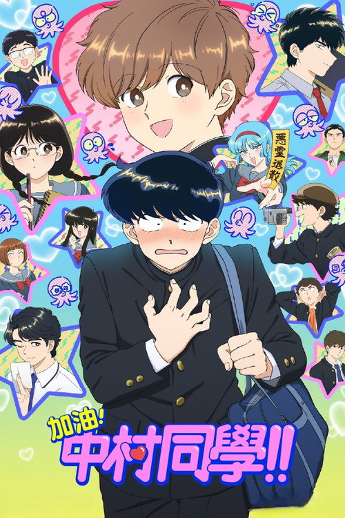 加油吧！中村君！！ ガンバレ！中村くん！！