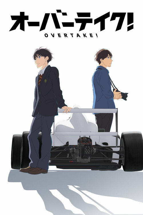 OVERTAKE！ オーバーテイク！