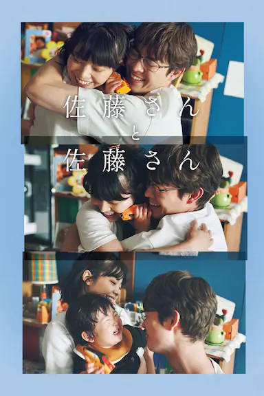 佐藤妻夫物语 佐藤さんと佐藤さん