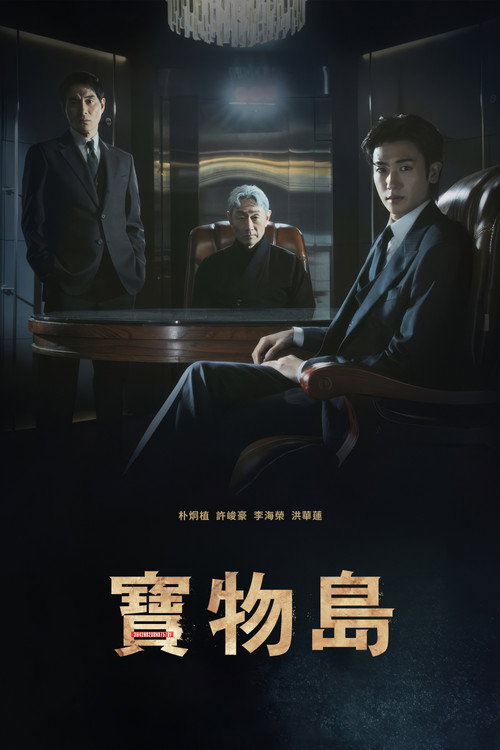 宝物岛 보물섬