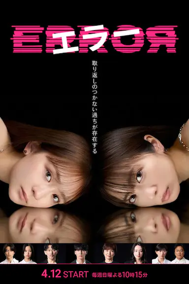 错误 エラー
