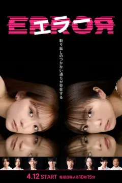 错误 エラー