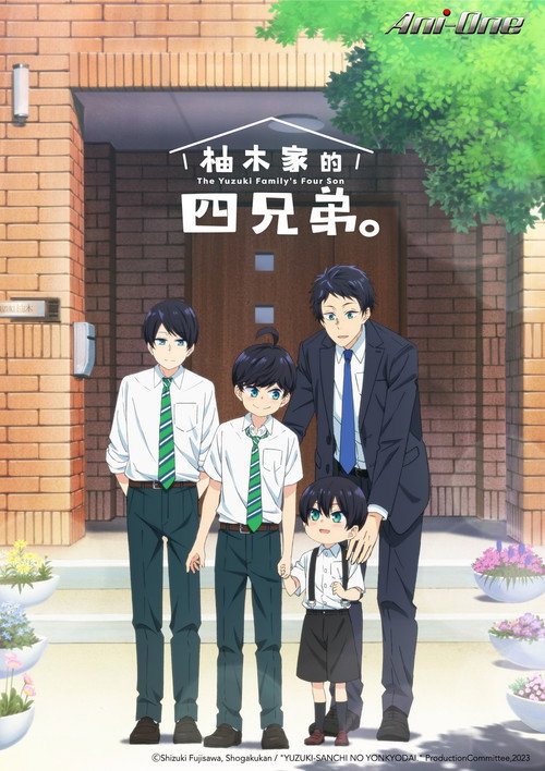柚木家的四兄弟。 柚木さんちの四兄弟。