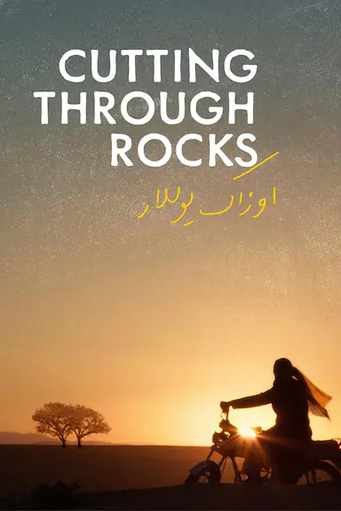 破石之刃 اوزاک یوللار