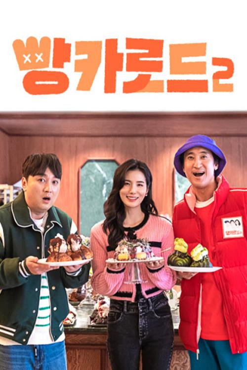 面包车路2 빵카로드 2