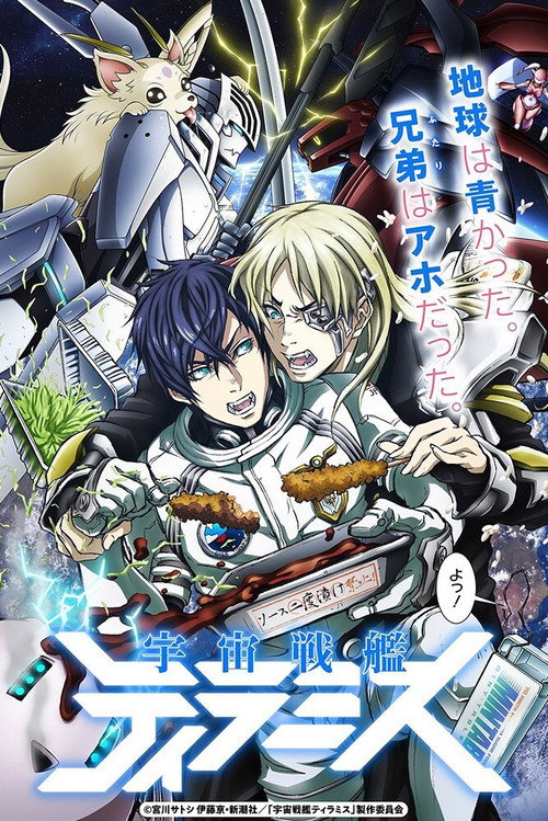 宇宙战舰提拉米斯 宇宙戦艦ティラミス