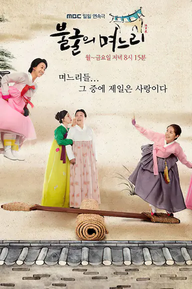 不屈的儿媳 불굴의 며느리