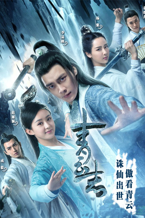 诛仙 第一季