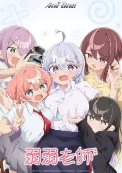 弱弱老师 よわよわ先生